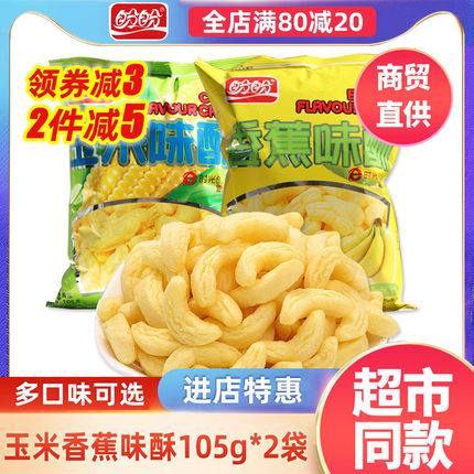 盼盼香蕉/玉米味酥办公室休闲儿童回忆经典小零食品膨化105g*2袋