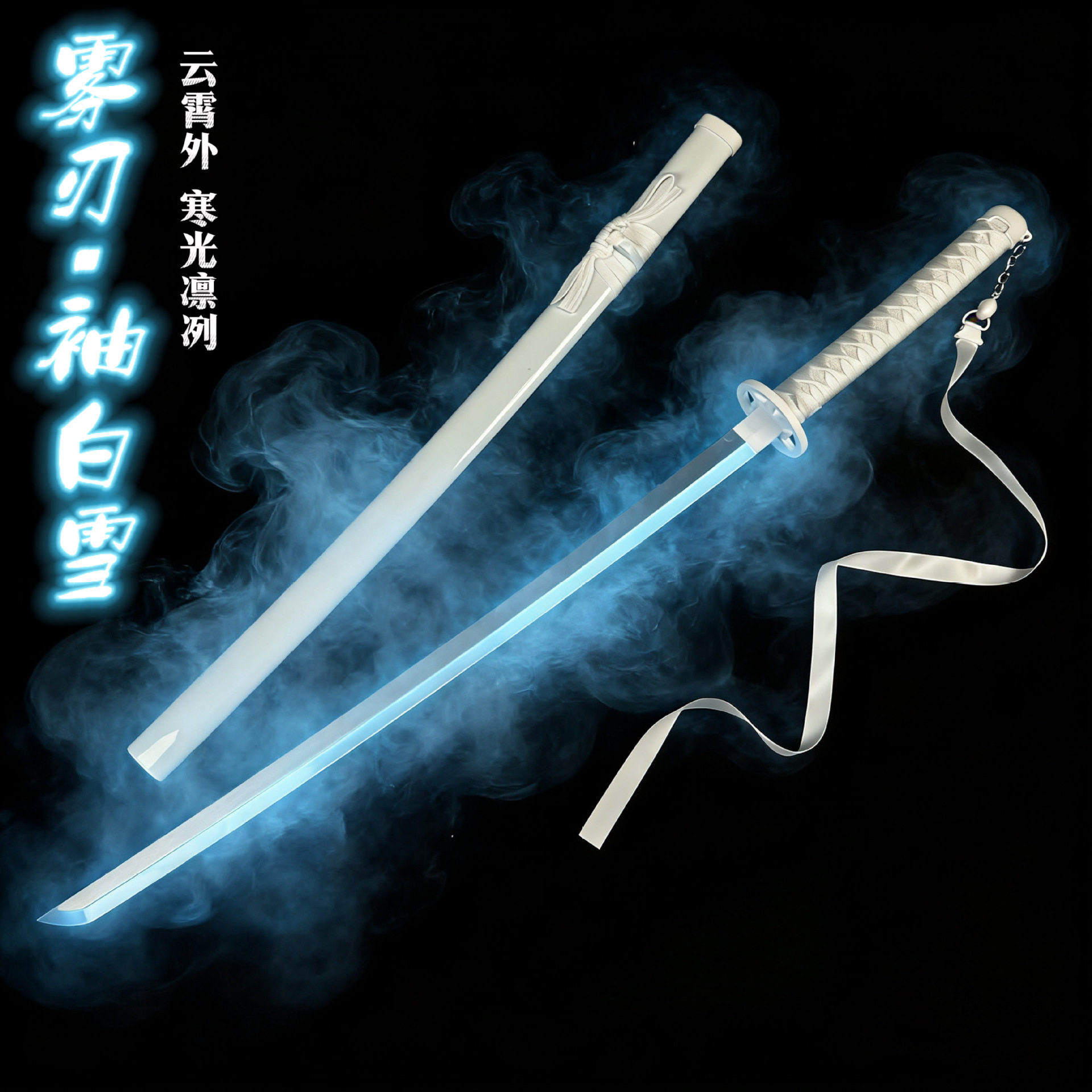 烟雾七彩袖白雪武士刃死神木刀带鞘发光刀夜光带灯武式刀玩具竹刀