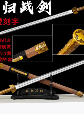 戎归之剑退伍送礼纪念品免费刻字宝剑锰钢锻打汉剑从戎战剑未开刃