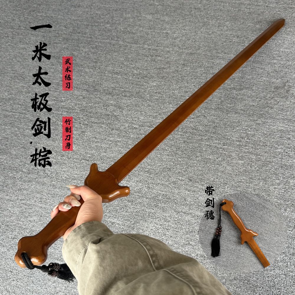 太极剑古风玩具刀剑晨练对练木剑安全楠竹道具竹剑训练习宝剑长剑