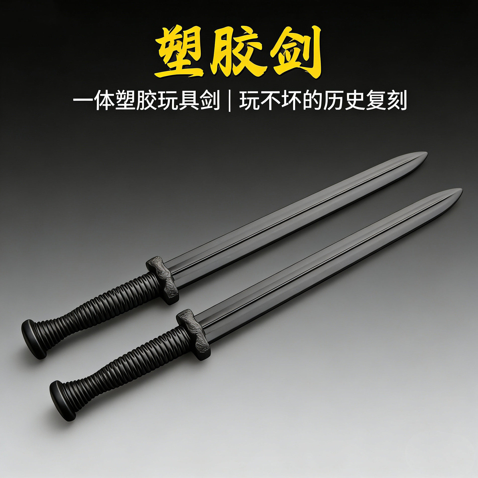 塑胶一体汉剑无鞘越王勾践剑玩具