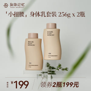 身体记忆山茶花身体乳套装女保湿滋润香味持久润肤乳256g*2瓶