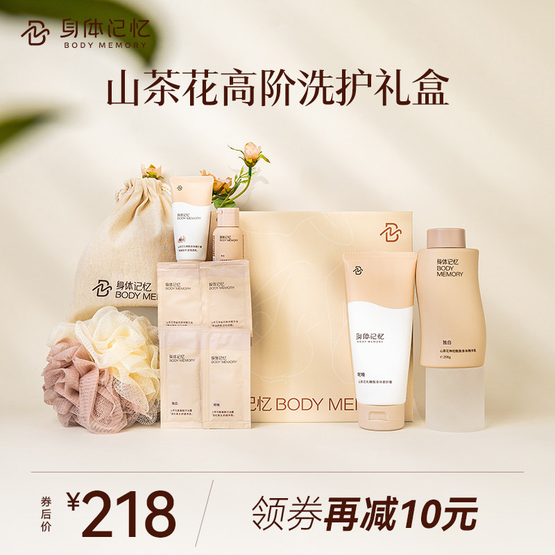 【山茶花高阶洗护礼盒】身体记忆肌肤护理洗护组合