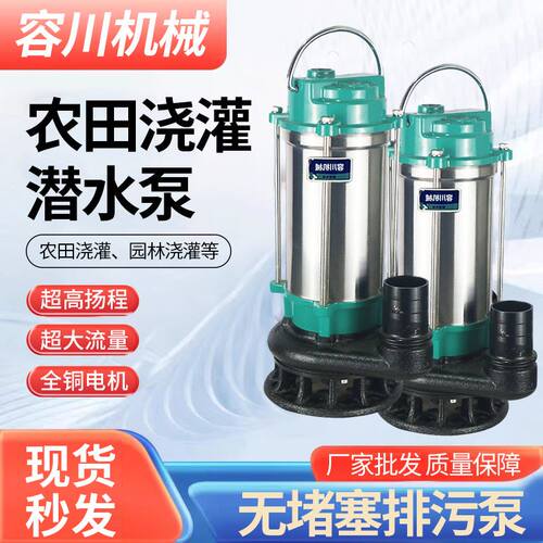 家用潜水泵厂家供应农田浇灌泵不锈钢抽水机高扬程无堵塞污水泵 - 封面