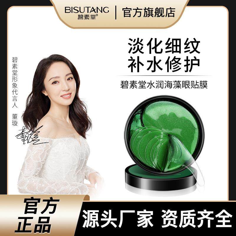 碧素堂水润海藻补水眼贴膜 胶原蛋白眼膜眼部护理护肤品厂家直销,美容护肤/美体/精油,眼膜,淘宝优惠券,粉丝福利购,淘宝优惠卷