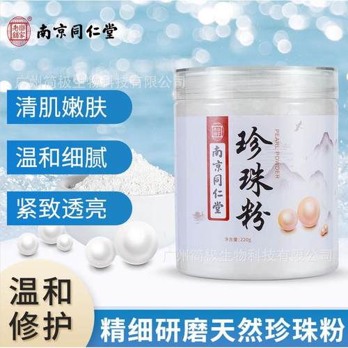 南京同仁堂珍珠粉淡纹嫩白提亮肤色面膜粉收缩毛孔外用厂家