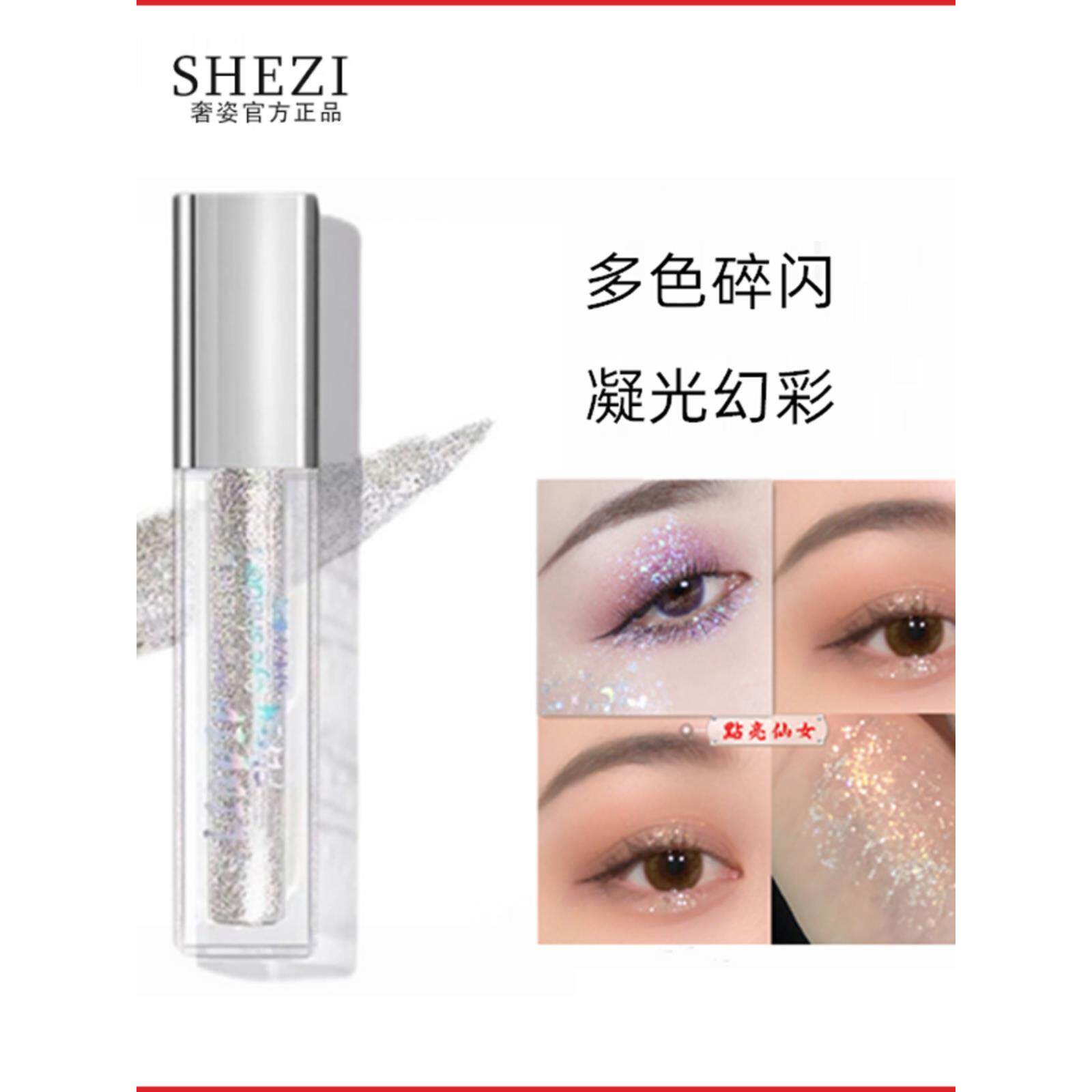 奢姿液体眼影珠光卧蚕闪亮偏光超闪泪眼妆亮晶晶粉单色眼影粉提亮