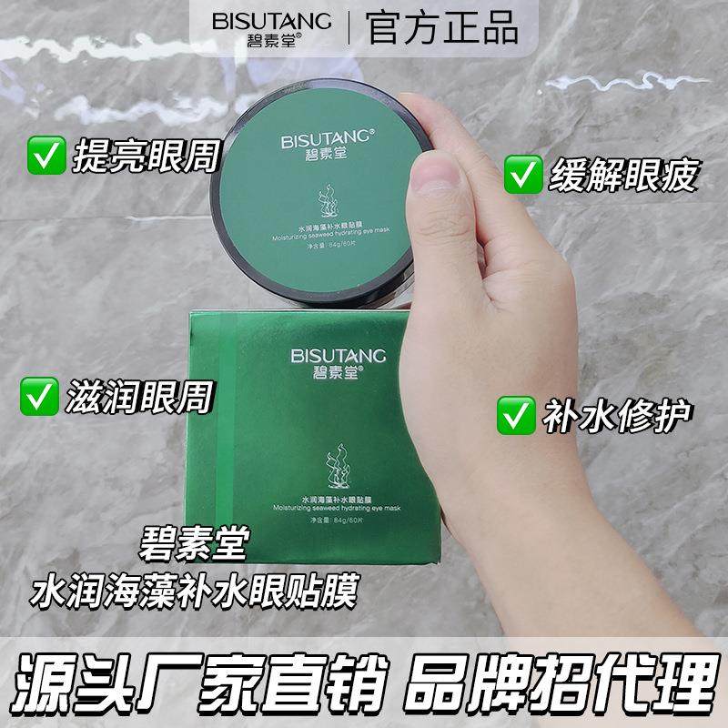 碧素堂水润海藻补水眼贴膜胶原蛋白眼膜眼部护理护肤品,美容护肤/美体/精油,眼膜,淘宝优惠券,粉丝福利购,淘宝优惠卷