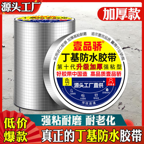 丁基强力防水补漏胶带