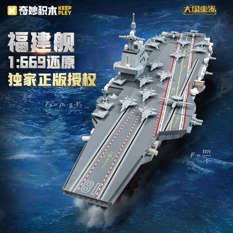 奇妙积木福建舰航空母舰大国重器大型航母山东舰模型拼装玩具男孩
