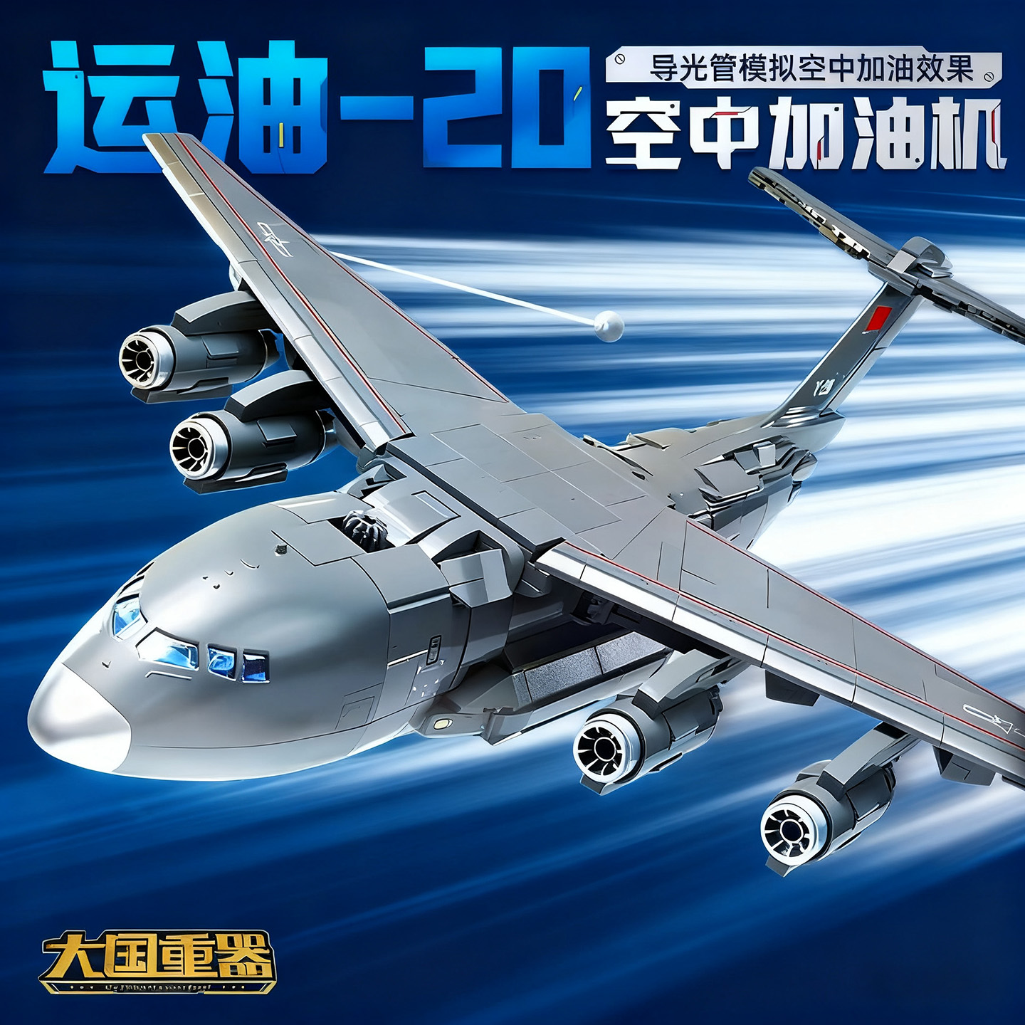 奇妙积木大国重器运20飞机模型高难度大型战斗机拼装玩具男孩拼图