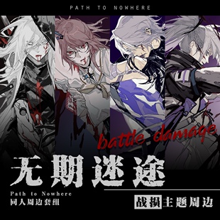 常驻 | 无期迷途战损主题同人周边卓娅诺克斯白逸夏音徽章镭射票