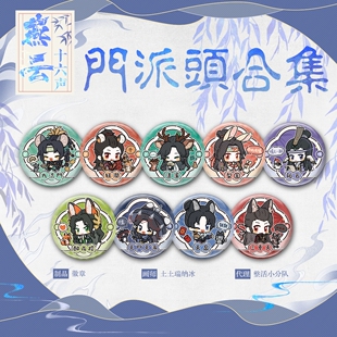 现货不要等！燕云十六声同人周边门派头合集