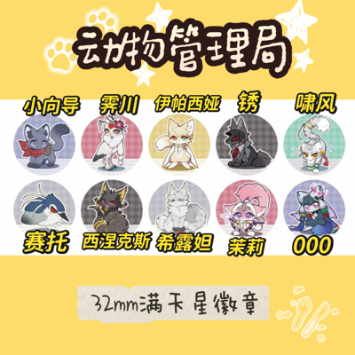 代理动物管理局第五弹徽章亚克力立牌同人制品by凉宫月汐