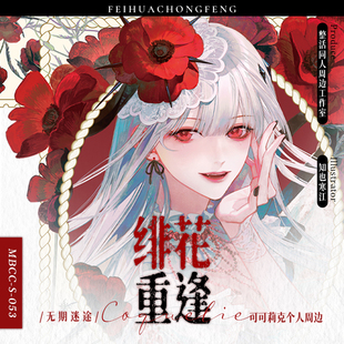 现货售完不补无期迷途绯花重逢可可莉克同人周边徽章拍立得色纸