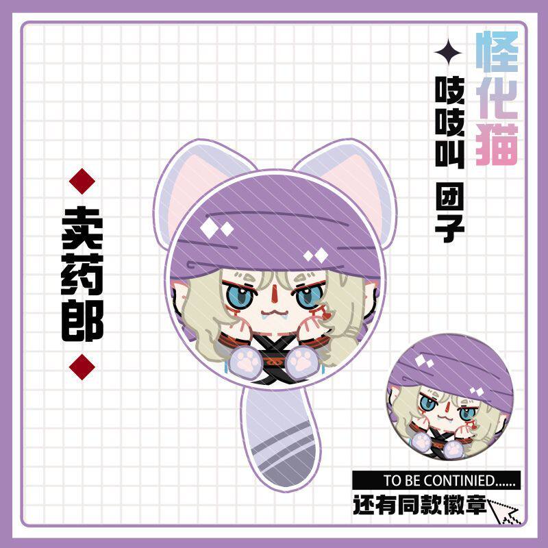 【怪化猫】卖药郎小金吱吱叫团子画师授权周边解药耳朵尾巴送礼物