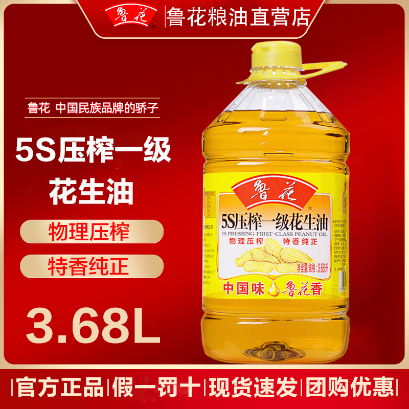 官方旗舰店鲁花花生油5S一级物理压榨3.68L食用油家用纯正健康油