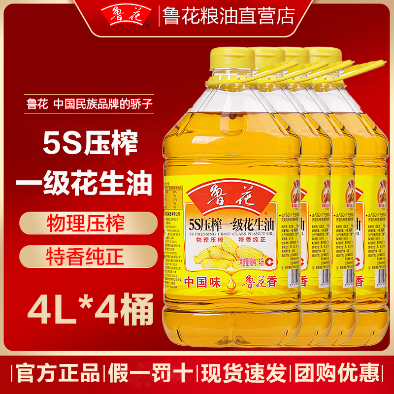 新日期鲁花花生油4l*4桶鲁花5s压榨一级花生油食用油家用纯正油