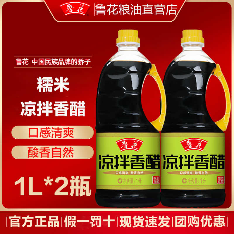 鲁花凉拌香醋1L*2 瓶厨房食用醋家用调料调味品纯粮食酿造糯米醋