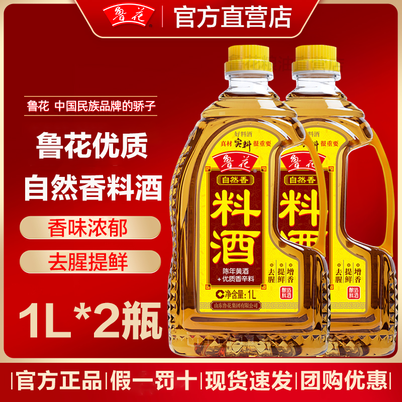官方正品鲁花自然香料酒1L*2瓶装