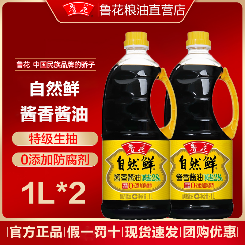 鲁花自然鲜酱香酱油1L*2特级压榨优质原料厨房凉拌炒菜蒸煮调味品,粮油调味/速食/干货/烘焙,酱油,淘宝优惠券,粉丝福利购,淘宝优惠卷