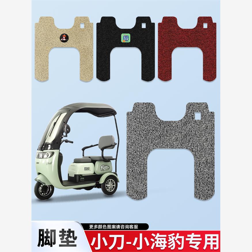 适用小海豹电动三轮车脚