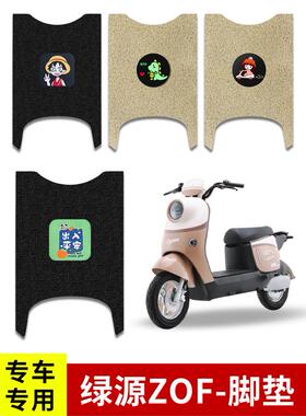 适用绿源ZOF电动车脚垫电瓶车专用丝圈防水防滑耐磨脚踩垫踏板垫