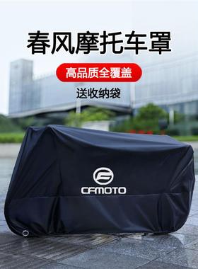 适用春风250 450SR650NK国宾狒狒捷马700CL800摩托车衣车罩防雨