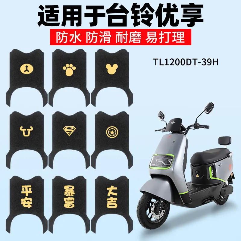适用台铃优享脚垫电动电瓶车专用
