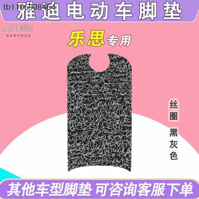 乐思电动车脚垫TDT1282Z冠能领跑TDT1294Z厚丝圈电瓶车脚踏垫