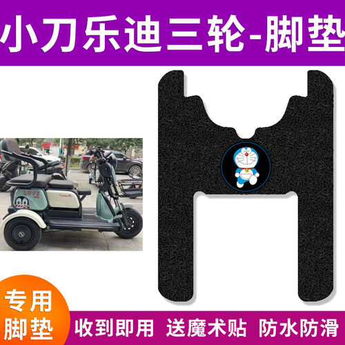 适用乐迪三轮车脚垫电动