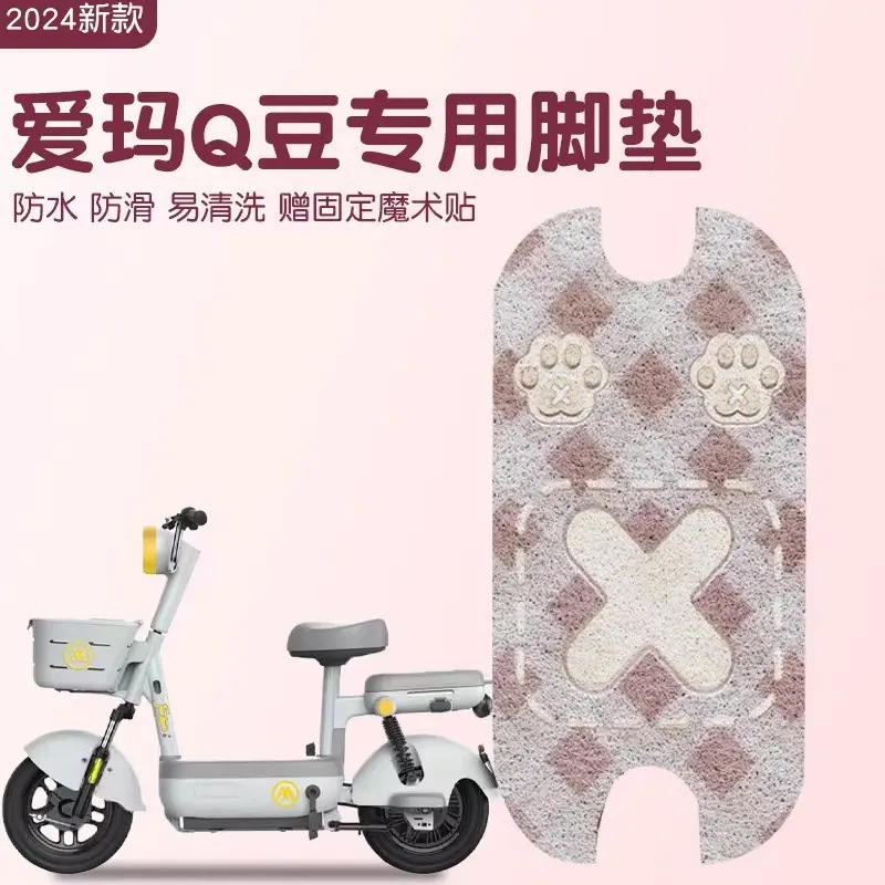适用爱玛豆脚垫专用防水防滑艾玛