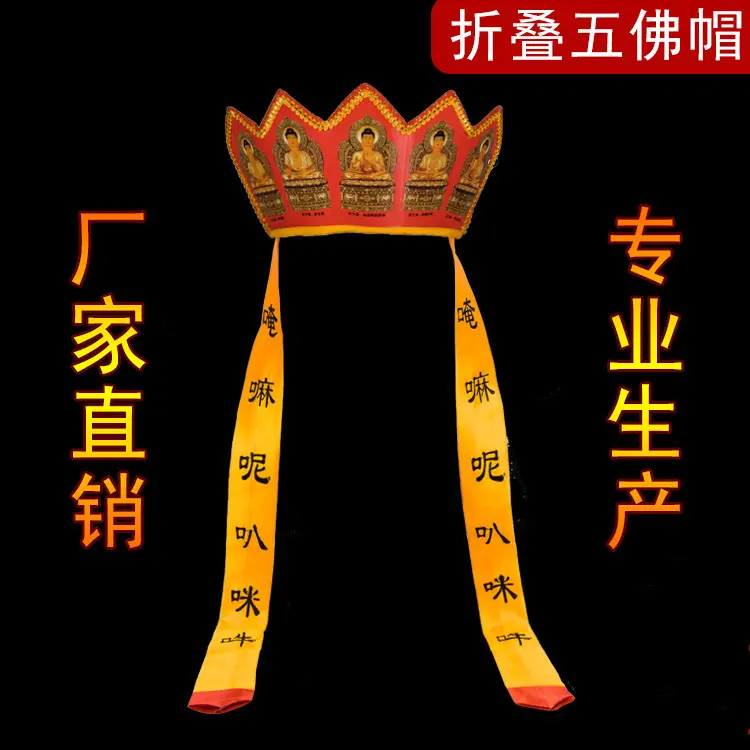 五佛帽佛堂服装直销折叠顶演出