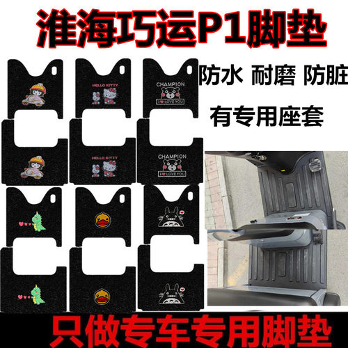 适用于淮海巧运P1电动三