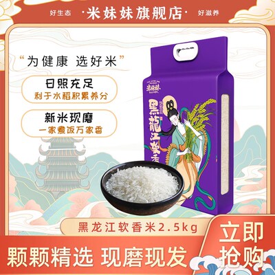 米妹妹东北大米黑龙江软香米