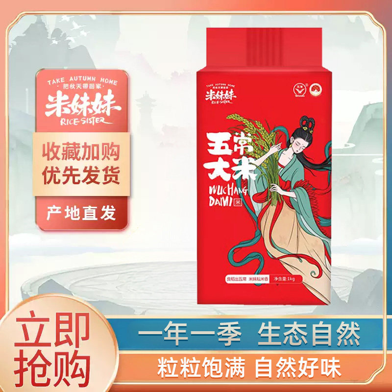 【直播专属】米妹妹五常大米1kg/袋真空包装产地直发