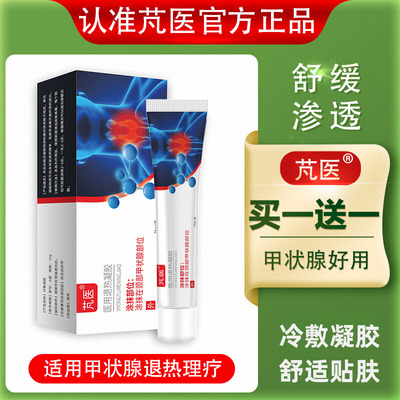 芃医甲状腺凝胶结节结膏贴甲瘿用膏大脖子粗肿大甲状腺凝胶消散