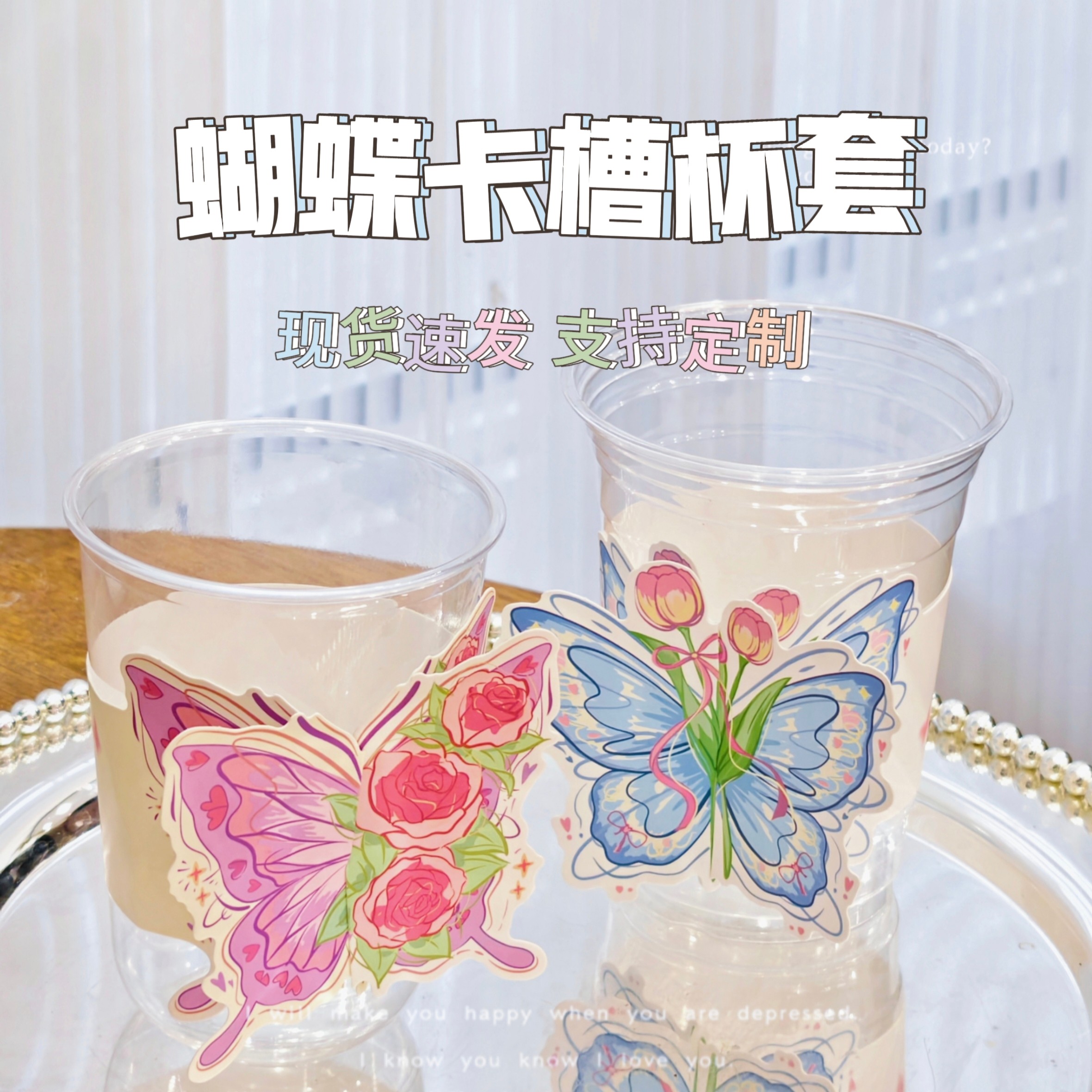 女神节蝴蝶玫瑰郁金香异形插卡奶茶一次性咖啡柠檬茶杯套定制LOGO