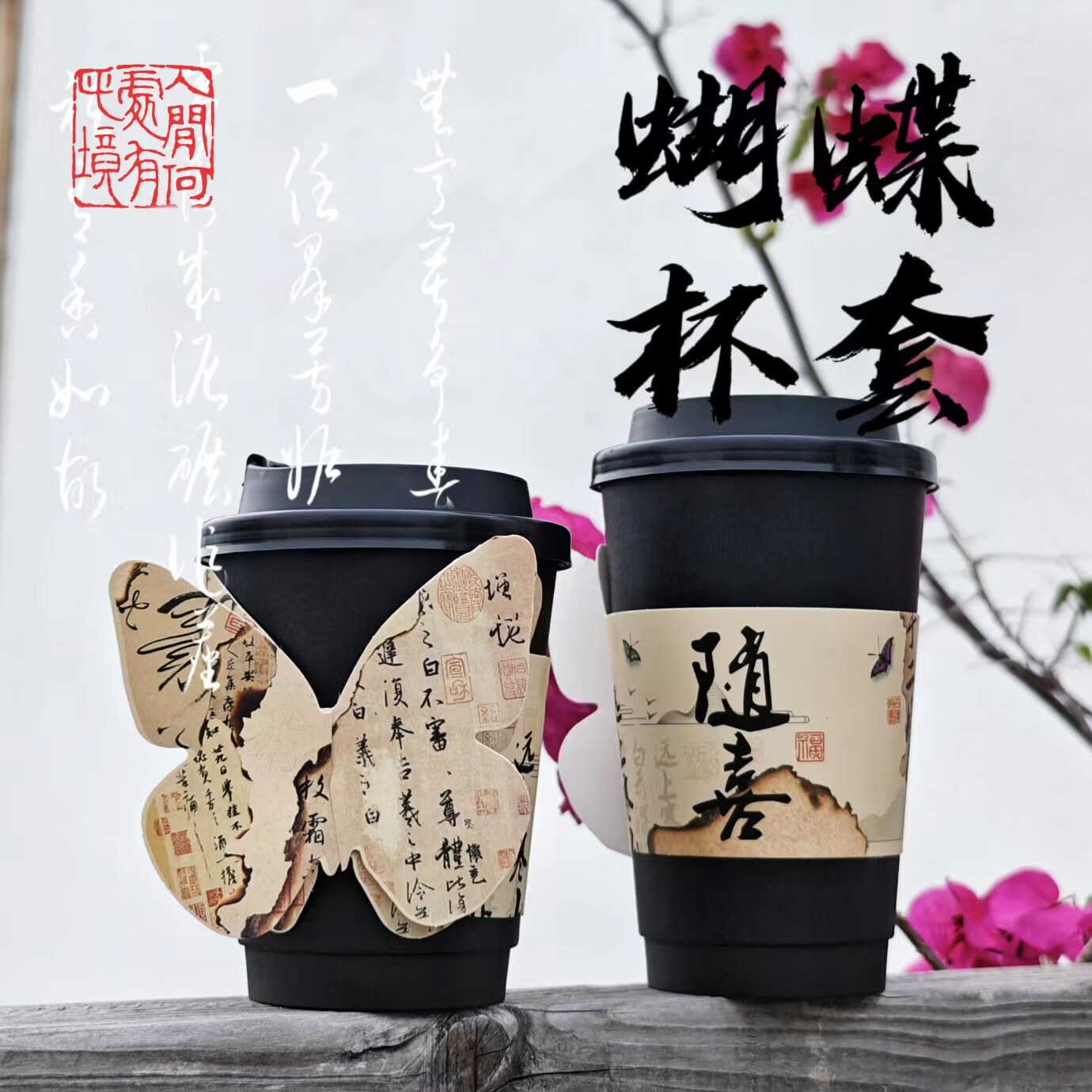卡槽复古新中式秋冬书法奶茶杯套图片