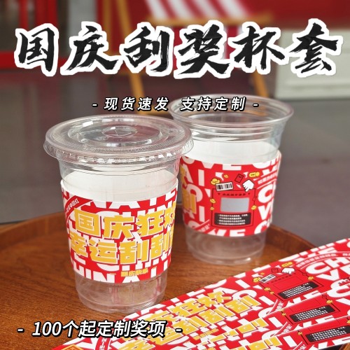 刮奖网红国庆通用一次性刮奖杯套