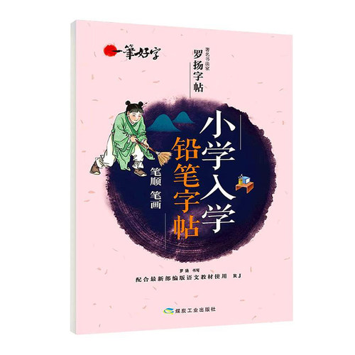 一笔好字小学入学铅笔字帖