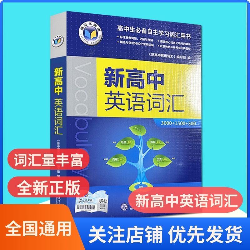 24版维克多新高中英语词汇