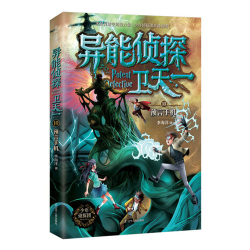 异能侦探卫天一：（10预言手机）