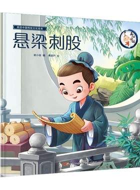 悬梁刺股 孰能生巧 鲁班学艺 学无止境 闻鸡起舞 卧薪尝胆 胸有成竹 废寝忘食 囊萤映雪（精装） 3-6-9岁儿童绘本小学生课外阅读