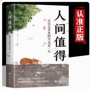 方式 励志学书籍以自己喜欢 人间值得正版 过一生励志书籍初高中生人生正能量青春成长不烦恼畅销心理学畅销书排行榜 抖音同款