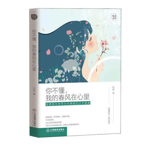 你不懂,我的春风在心里