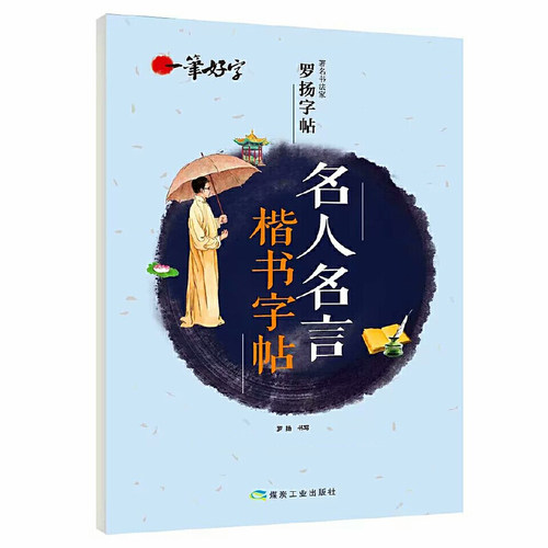 一笔好字楷书字帖书法练习