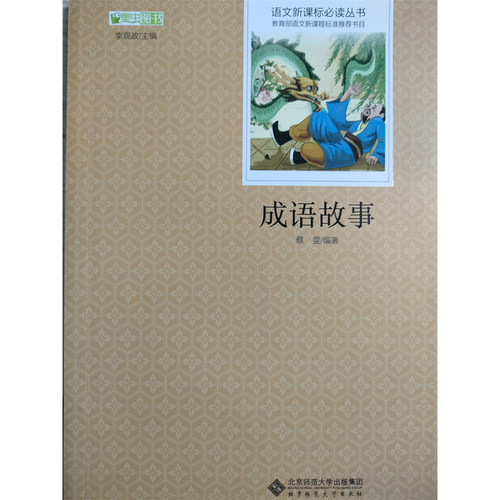 成语故事  北京师范大学出版社