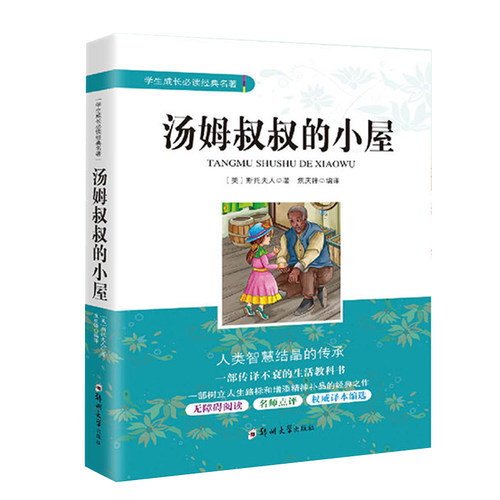 汤姆叔叔的小屋斯托夫人著