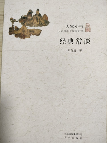经典常谈 大家小书 朱自清著